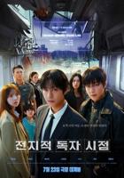 《全知读者视角》韩国电影在线高清免费观看完整版