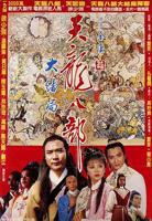 《新天龙八部》免费播放无删减全集在线观看