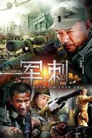 《军刺》电视剧全集免费在线观看高清完整版