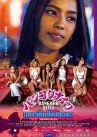 《曼谷肉宴》碧姬·莱尔