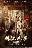 珠江人家 电视剧免费观看完整版高清