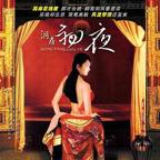 翁虹《洞房奇谭》角色介绍