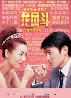 《龙凤斗》电影免费在线观看高清完整版