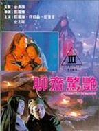 聊斋3之野火女儿国2完整版在线播放