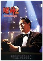 《赌神》手机免费在线观看-国语高清完整版电影