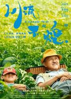《川流不“熄”》电影高清完整版免费在线观看