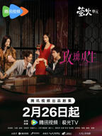 《玫瑰丛生》电视剧在线观看