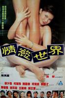 《情欲世界》免费观看在线高清电影完整版