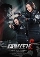 《辣警狂花2》电影免费在线观看完整版