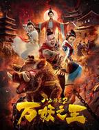 八戒八戒八戒9九电视剧在线观看