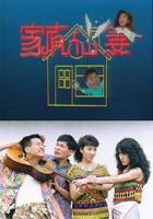 家有仙妻电视剧全集完整版