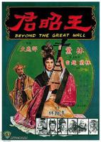 王昭君(台湾绝版)1993版