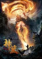《神墓》第01集在线观看,高清完整版中国大陆国产动漫