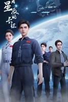 《向着星辰的长征》动漫电视剧全集免费在线观看高清完整版