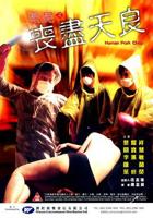 《烹尸之丧尽天良》港片电影免费在线观看高清完整版