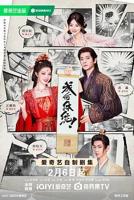 《成何体统》电视剧第01集免费高清在线观看_大陆剧
