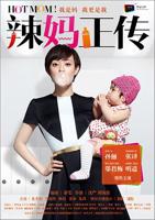 《辣妈正传》电视剧全集在线观看_免费播放