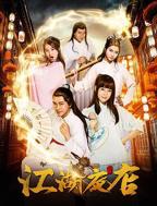 《江湖夜店》电视剧全集高清完整版免费在线观看