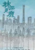 《林深见鹿》电视剧全集免费在线观看高清完整版