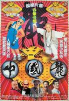 《中国龙》电影免费在线观看完整版HD中字高清全集