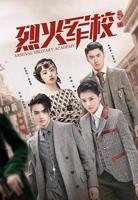 《烈火军校》电视剧第01集云播资源免费在线观看完整版