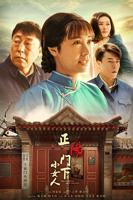《正阳门下小女人》电视剧在线完整版全集免费高清观看-国产电视剧手机播放全集
