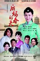 后妈的春天第二集