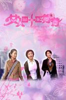 短剧《女人四十》观看