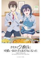 《和班上第二可爱的女孩子成为了朋友》动漫全集高清完整版免费观看