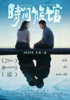 《时间旅馆》电影免费观看完整版