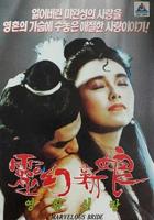 新娘1993未删减版电视剧