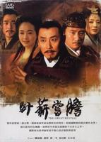 卧薪尝胆第01集在线播放_国产剧_全集