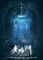 老九门全集免费观看
