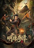 明珠奇谭全集免费观看