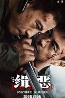 《缉恶》HD免费在线观看_剧情片