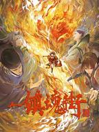 动漫《镇魂街第三季》免费在线观看高清完整版