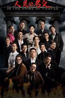 人民的名义在线观看