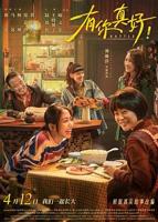 《有你真好!》电影HD云播资源汉语普通话全集完整版