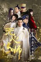 无心法师第一季(第01集)_国产剧全集_完整版免费在线