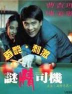《司机爱上老板娘》的电影