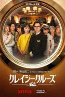 电影《疯狂邮轮》完整版高清免费观看