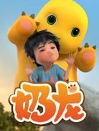 动漫《奶龙》高清免费动画片在线观看全集完整版