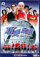 功夫足球免费观看完整版