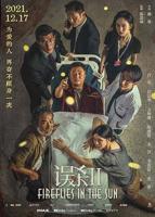 《误杀2》电影免费在线播放高清观看