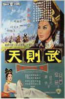 武则天电影