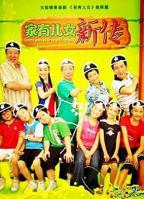 《家有儿女新传》电视剧在线观看-全集国产剧