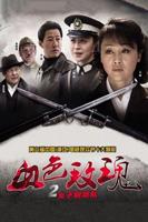 《血色玫瑰2之女子别动队》电视剧全集免费在线观看高清完整版
