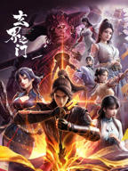 《玄界之门》动漫全集高清免费观看完整版-