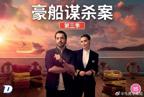 欧美剧《豪船谋杀案 第三季》全集完整版免费在线观看