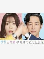 《部长来家》日剧